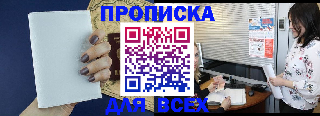 временная регистрация купить в Астраханской области
